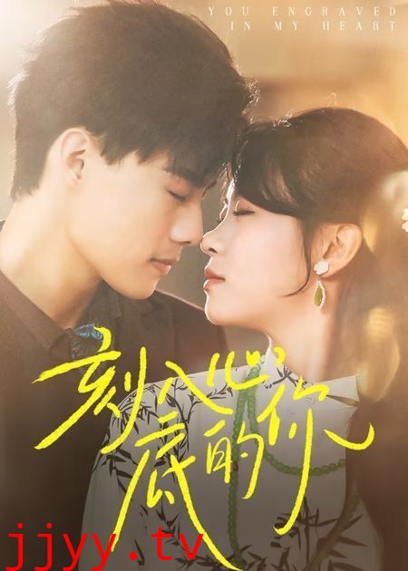 刻入心底的你