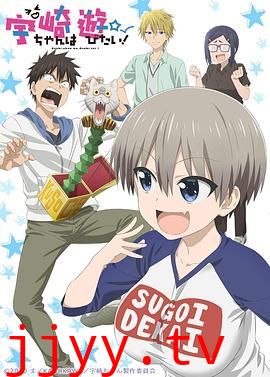 宇崎酱想要玩耍