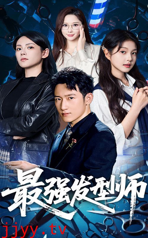 最强发型师