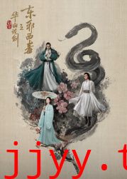 华山论剑之东邪西毒