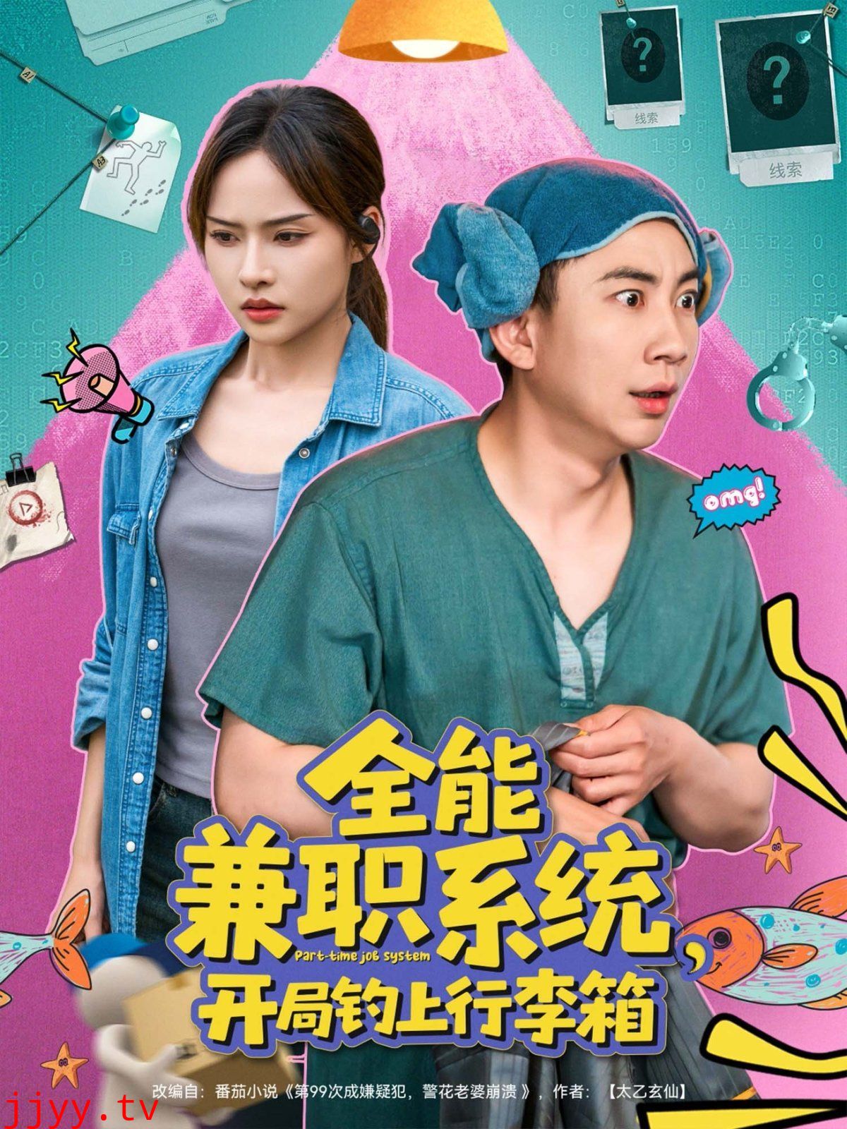 全能兼职系统开局钓上行李箱