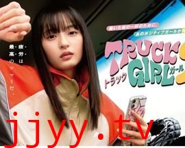 卡车女孩 第二部