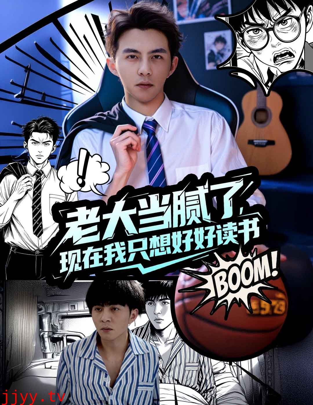 老大当腻了现在我只想好好读书