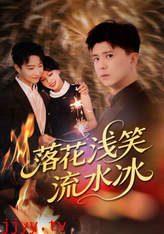 落花浅笑流水冰