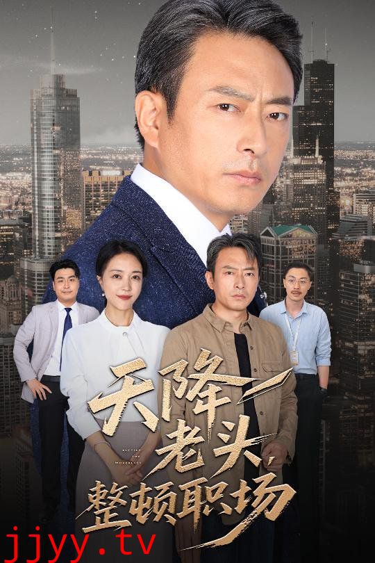 天降老头整顿职场