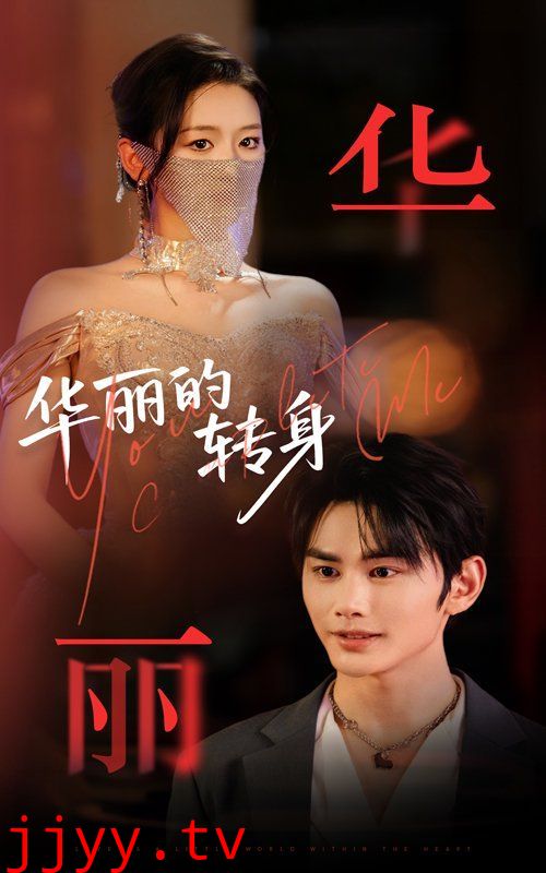 华丽的转身