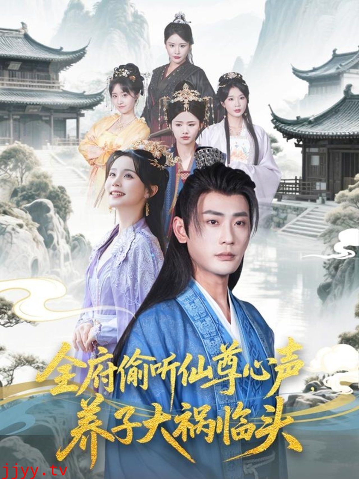 全府偷听仙尊心声养子大祸临头