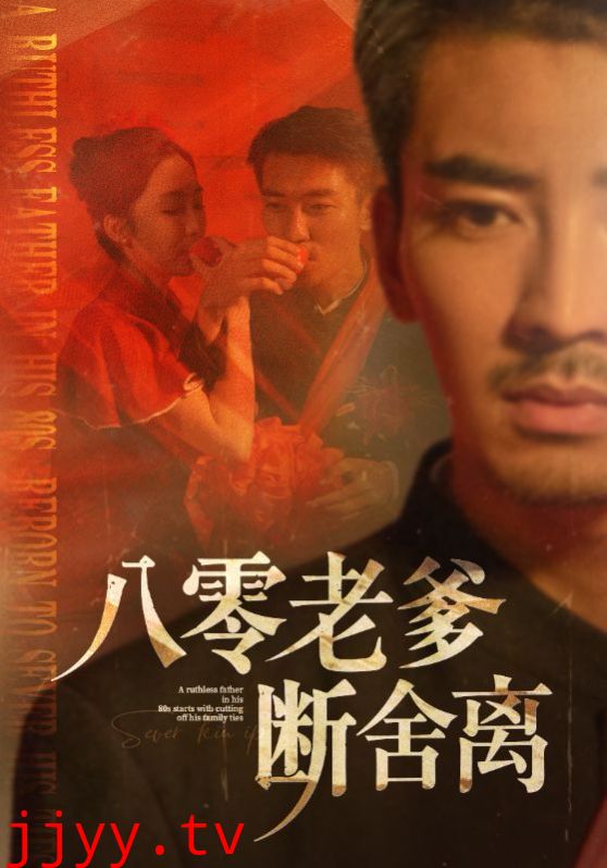 八零老爹断舍离