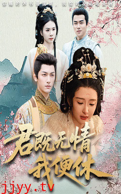 君既无情我便休（山河共明月）