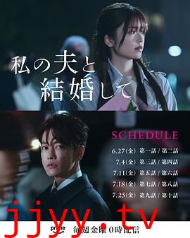 同我的丈夫结婚吧