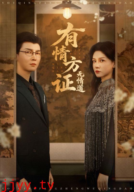 有情方证无情道