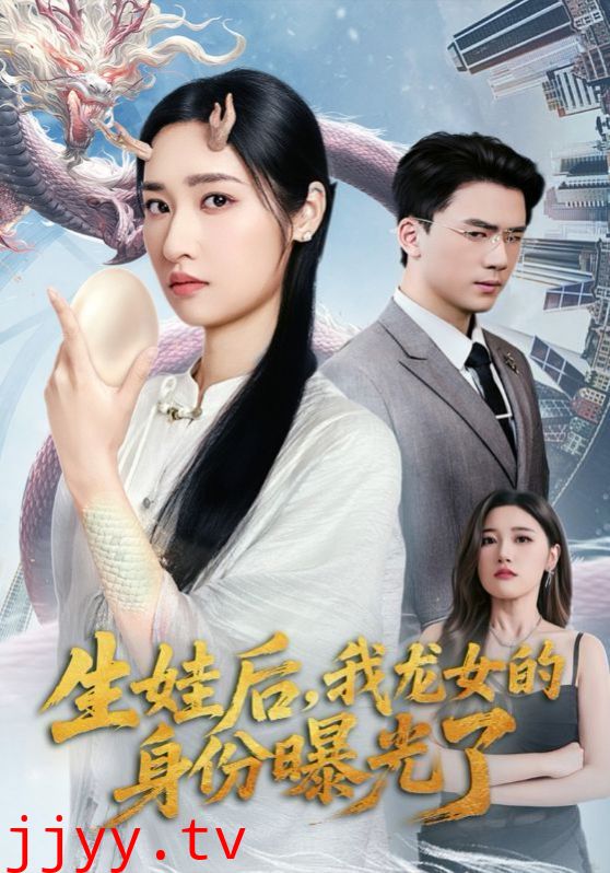 生娃后我龙女的身份曝光了