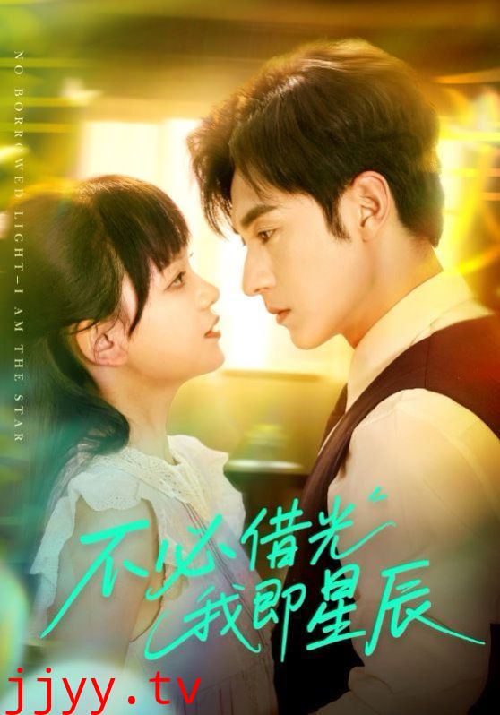 不必借光我即星辰