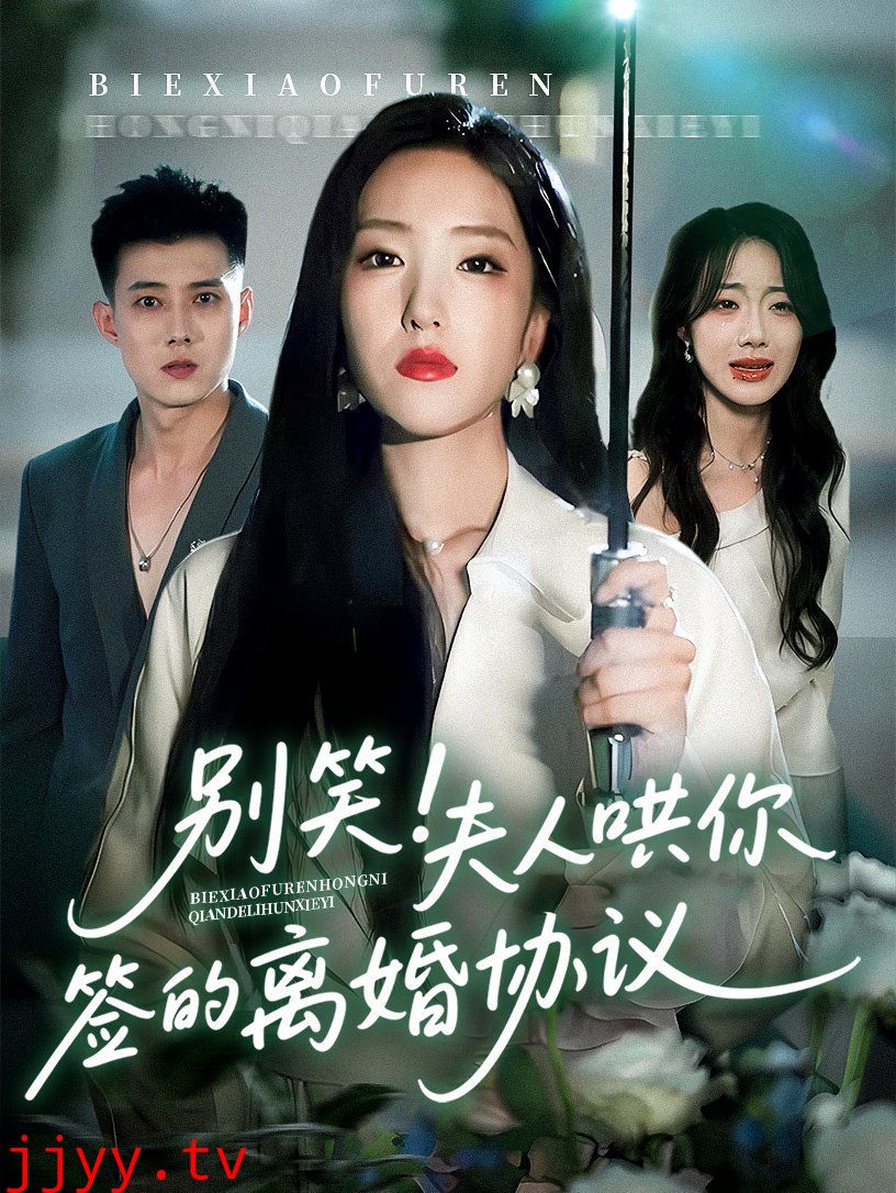 别笑夫人哄你签的离婚协议