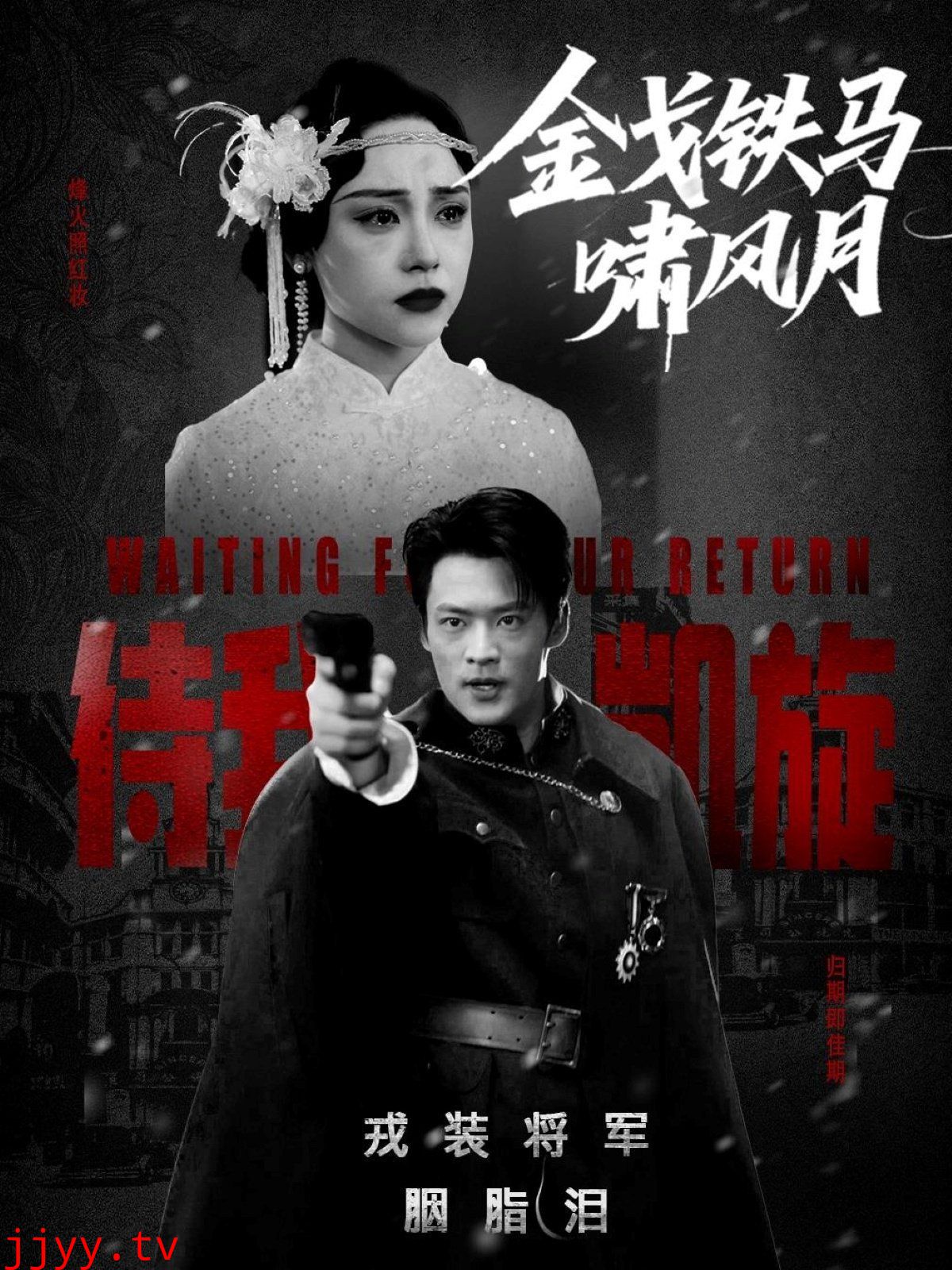 金戈铁马啸风月