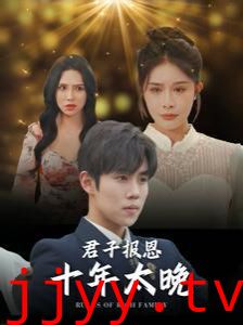 君子报恩十年太晚