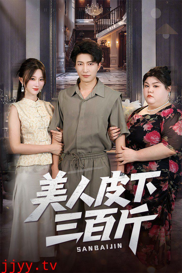 美人皮下三百斤