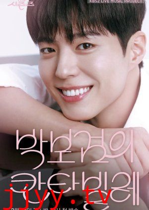 朴宝剑的Cantabile