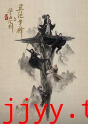 华山论剑之五绝争锋