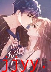 偏偏侵占 动态漫画