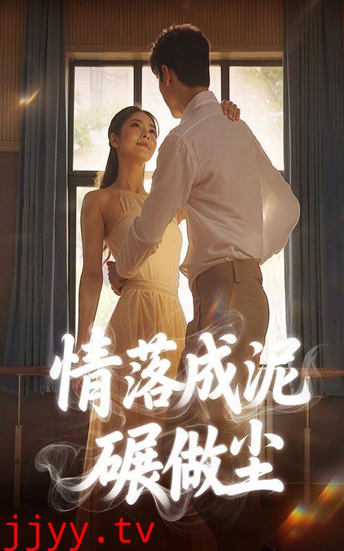 情落成泥碾作尘