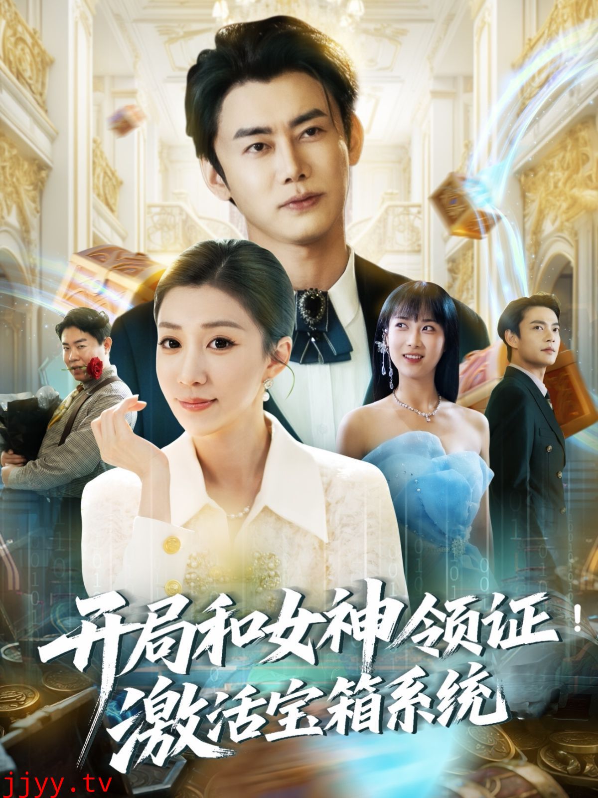 开局和女神领证激活宝箱系统