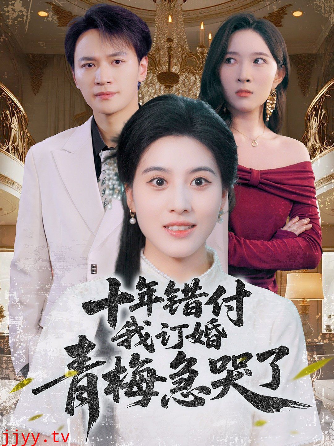 十年错付我订婚青梅急哭了