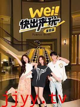 wei！快出来玩度假篇