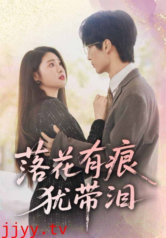 落花有痕犹带泪