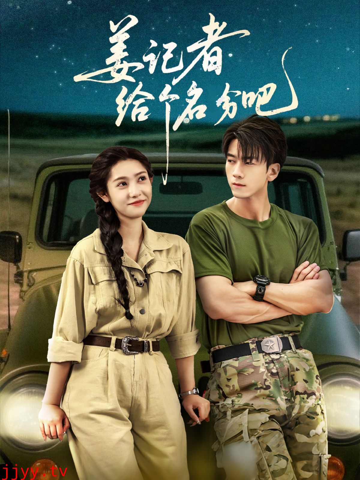 姜记者给个名分吧