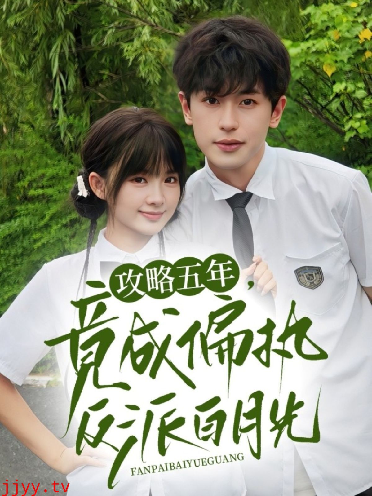 攻略五年竟成偏执反派白月光