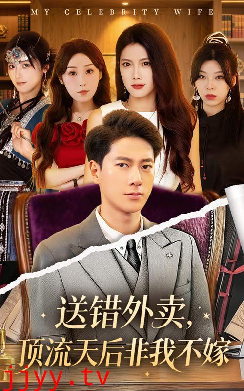 送错外卖顶流天后非我不嫁