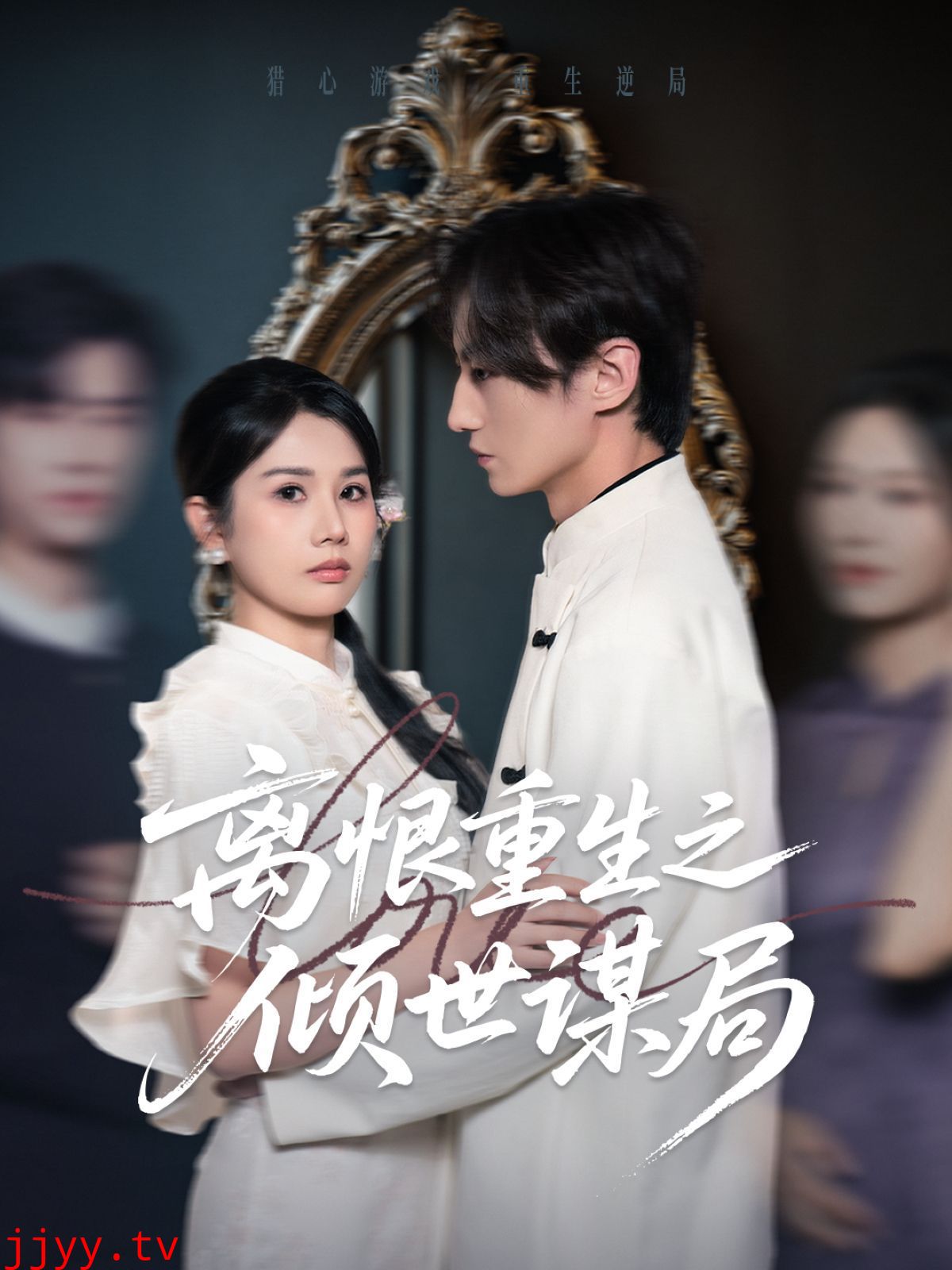 离恨重生之倾世谋局