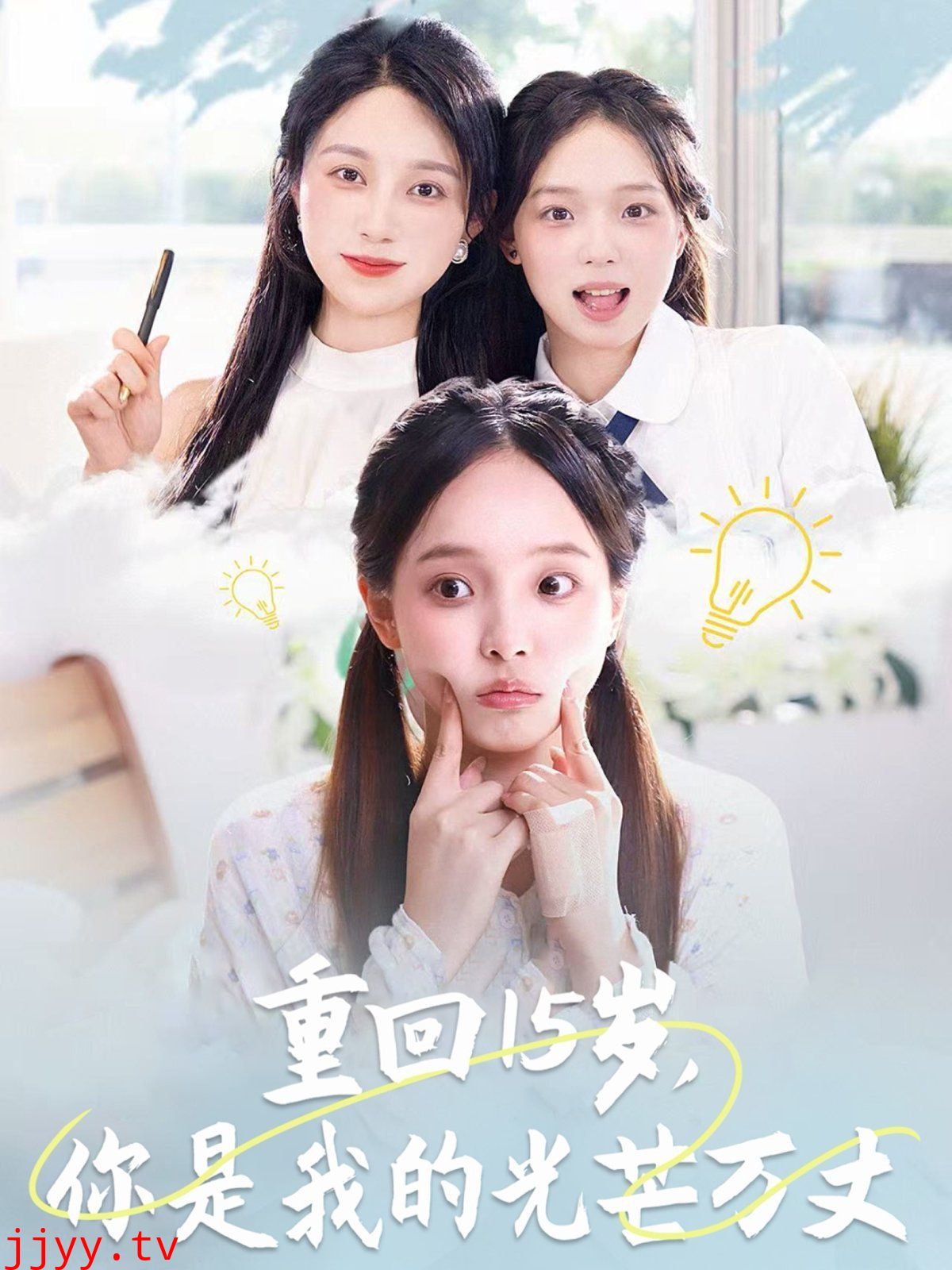 重回15岁，你是我的光芒万丈