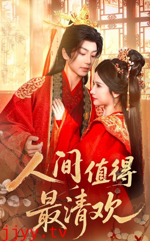 人间值得最清欢