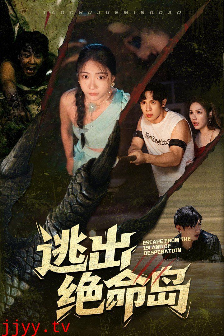 逃出绝命岛