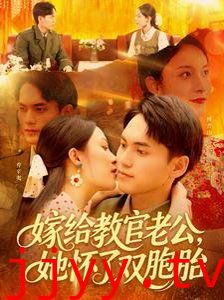 嫁给教官老公，她怀了双胞胎