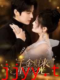 千金归来重塑之光