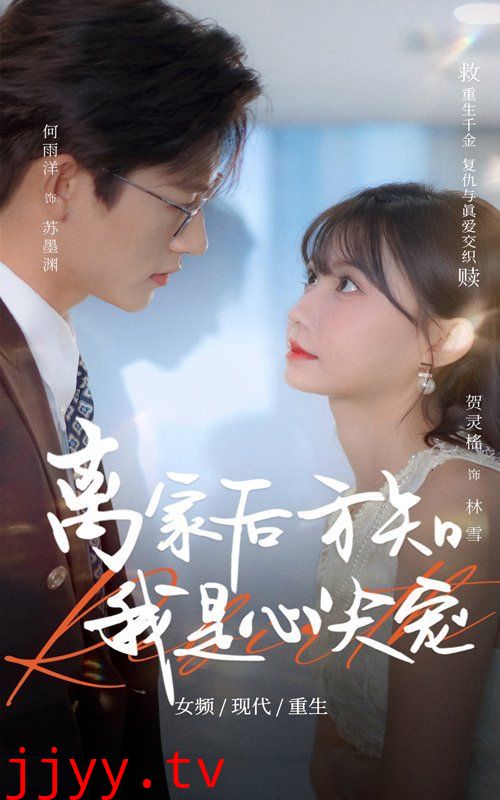 离家后方知我是心尖宠