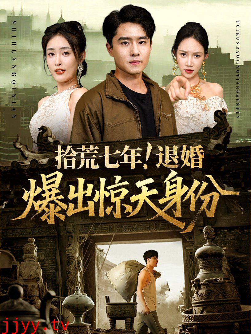 拾荒七年退婚爆出惊天身份
