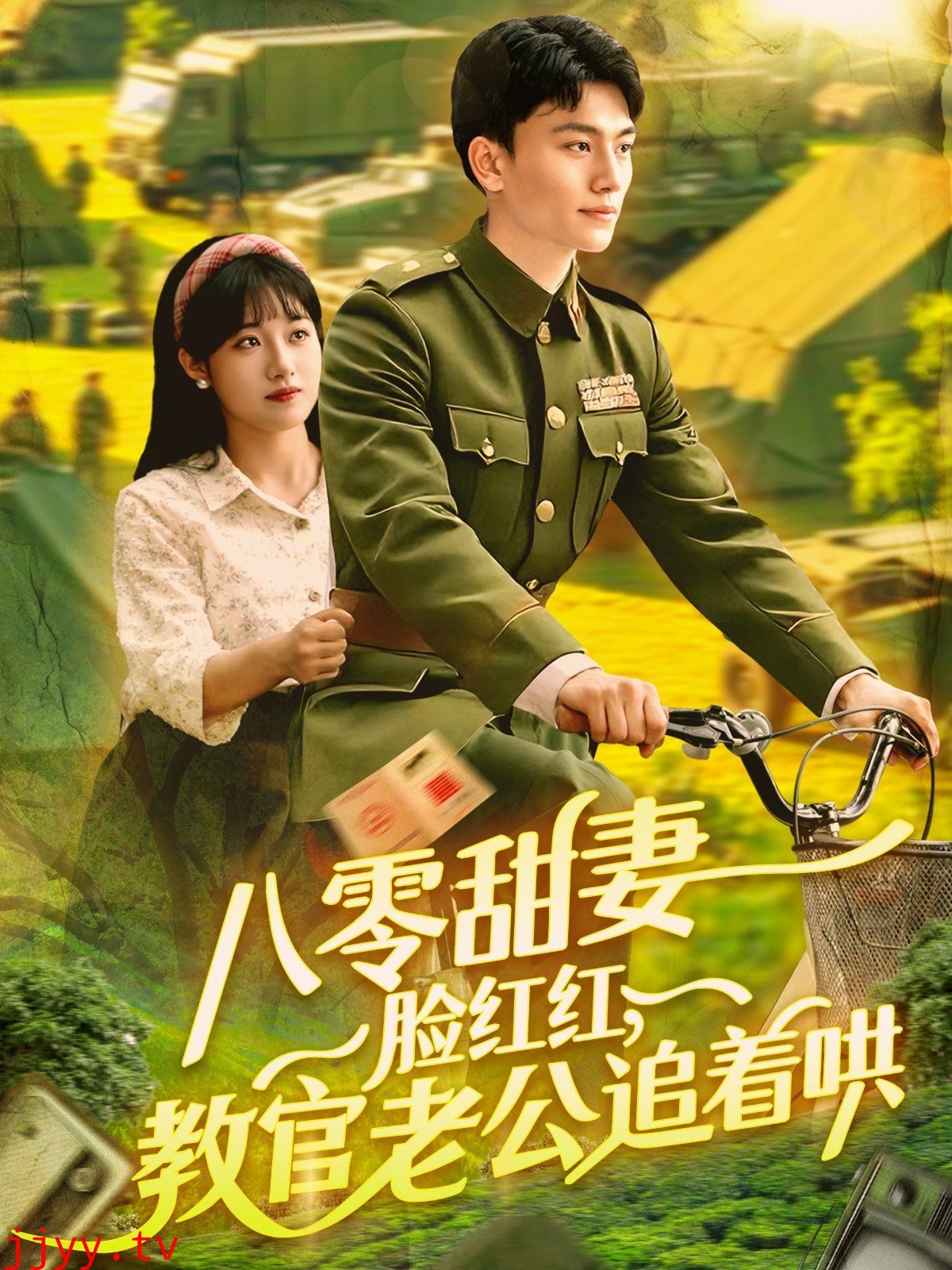 八零甜妻脸红红教官老公追着哄