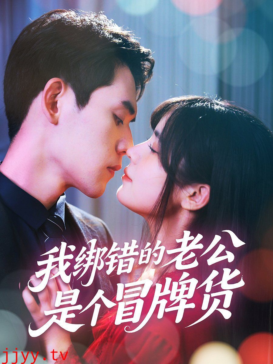我绑错的老公是个冒牌货
