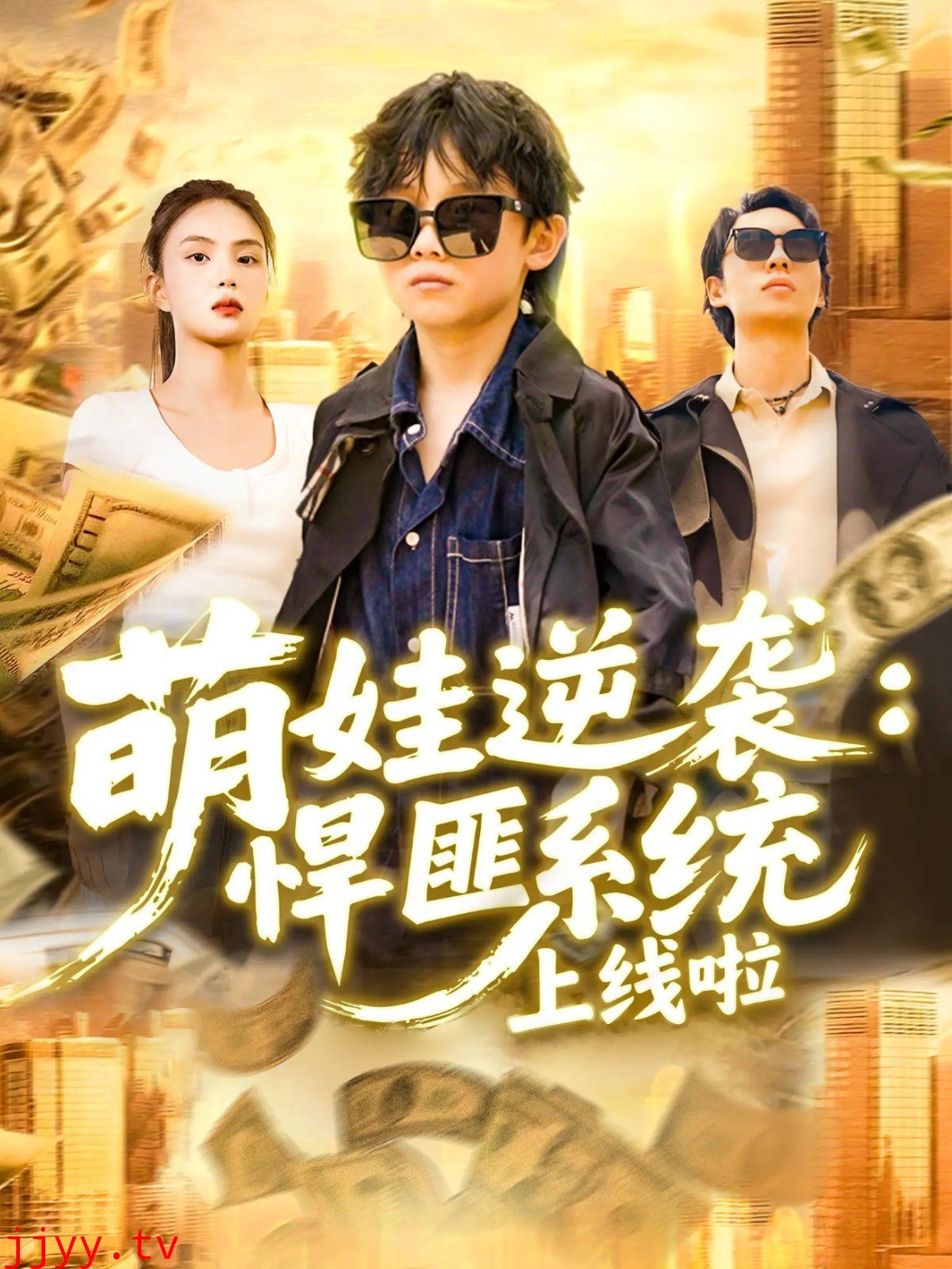 萌娃逆袭悍匪系统上线啦