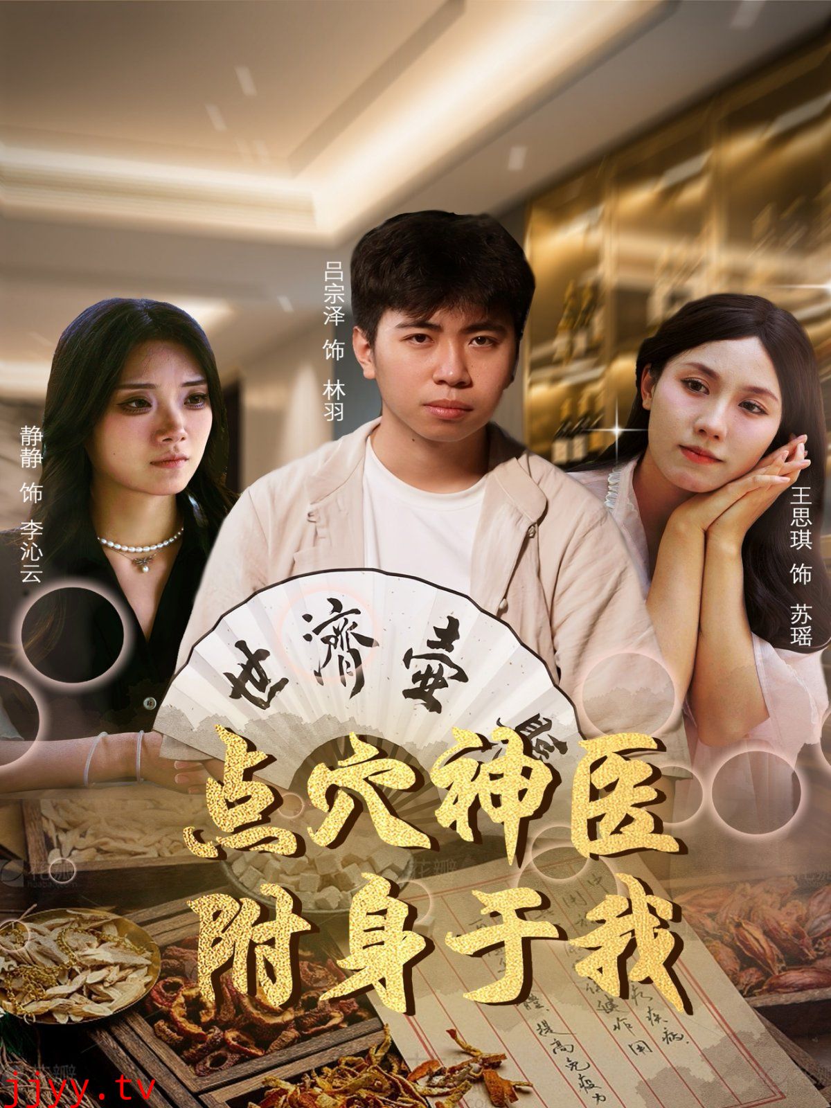 点穴神医附身于我