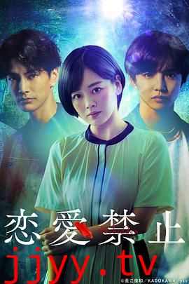 恋爱禁止