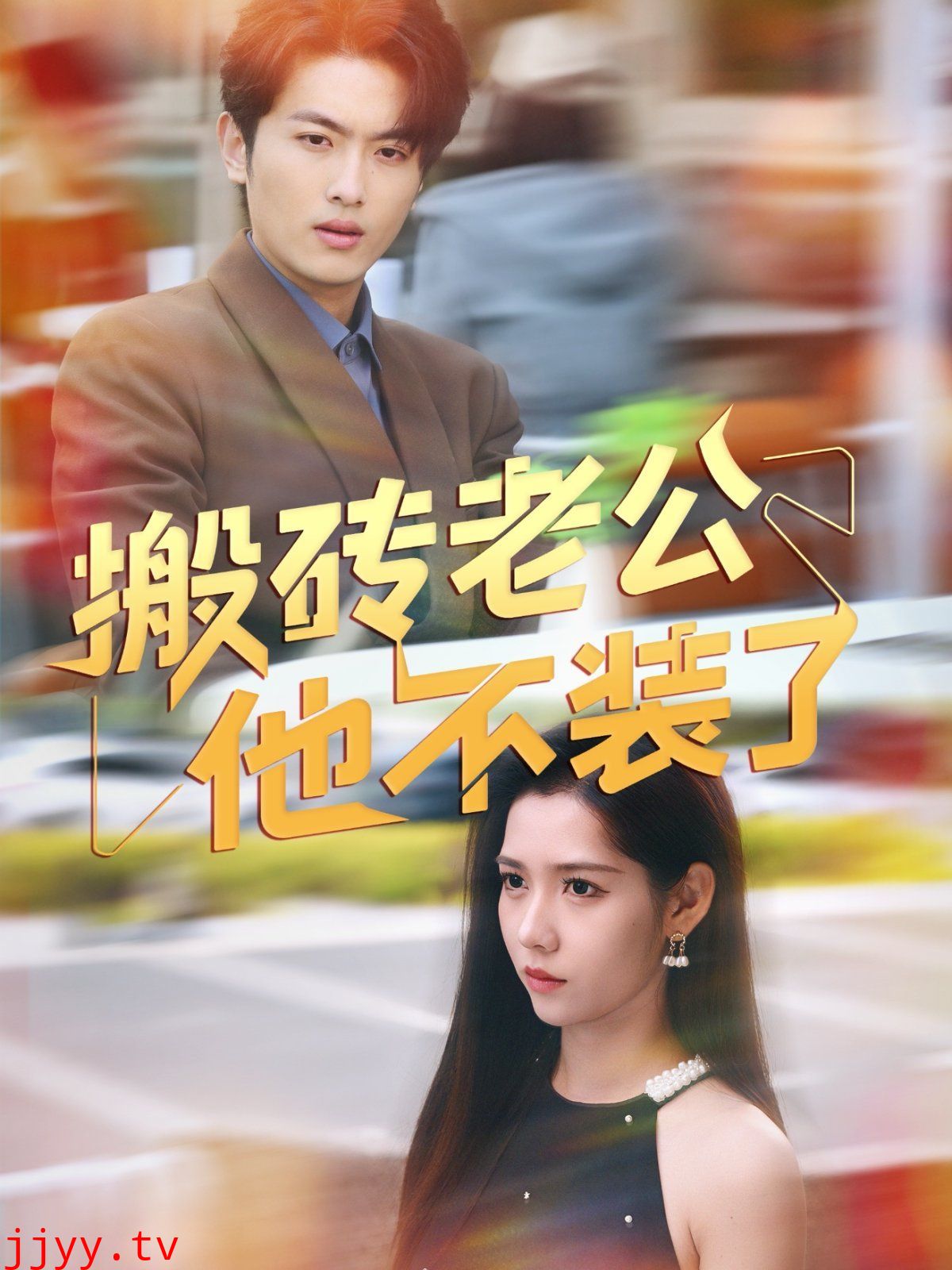 搬砖老公他不装了