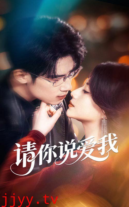 请你说爱我