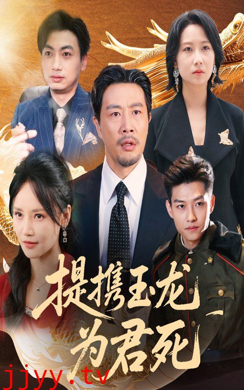 提携玉龙为君死