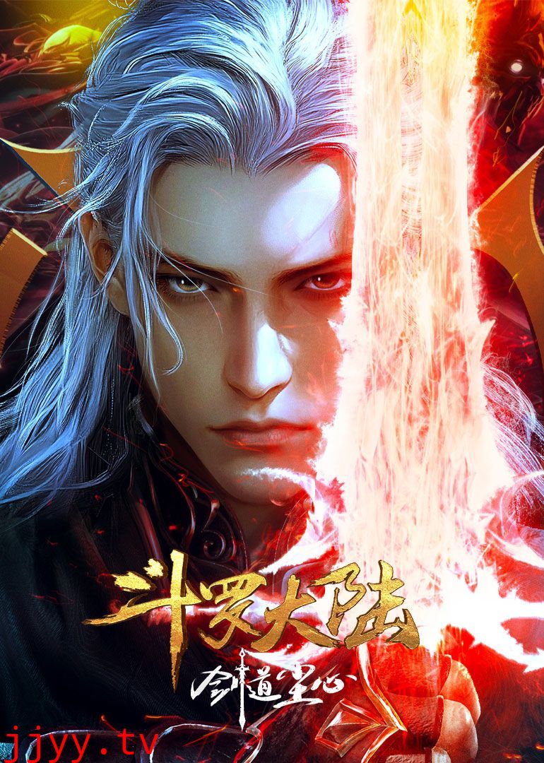 斗罗大陆剧场版