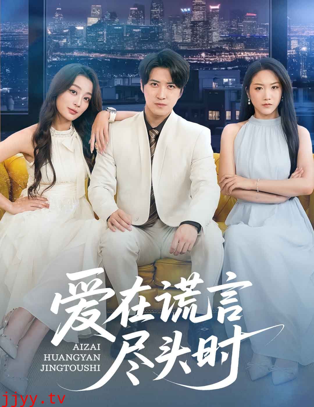 爱在谎言尽头时